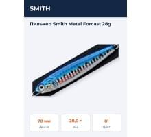Пилькер Smith Metal Forcast 28g