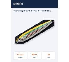 Пилькер Smith Metal Forcast 28g