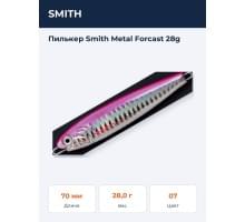 Пилькер Smith Metal Forcast 28g