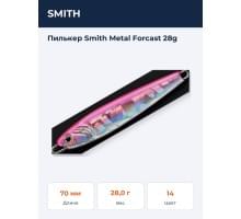 Пилькер Smith Metal Forcast 28g
