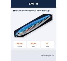 Пилькер Smith Metal Forcast 40g