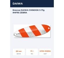 Блесна DAIWA CHINOOK S 17g #HFRS ZEBRA