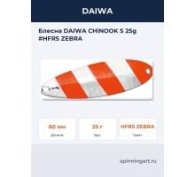 Блесна DAIWA CHINOOK S 25g #HFRS ZEBRA