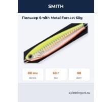 Пилькер Smith Metal Forcast 60g