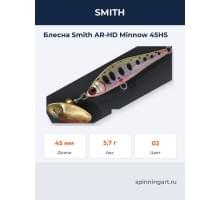 Блесна Smith AR-HD Minnow 45HS
