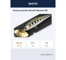 Блесна Smith AR-HD Minnow 58