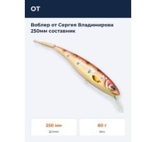 Воблер от Сергея Владимирова 250мм составник