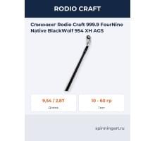 Спиннинг Rodio Craft 999.9 FourNine Native BlackWolf 954 XH AGS