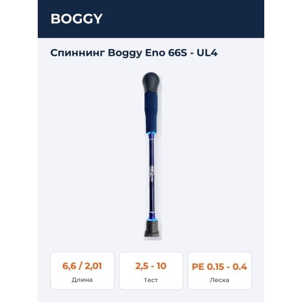 Спиннинг Boggy Eno 66S - UL4
