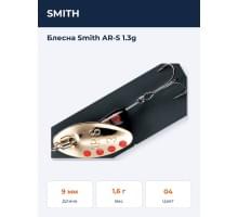 Блесна Smith AR-S 1.3g