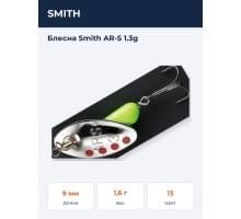 Блесна Smith AR-S 1.3g