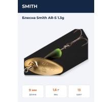 Блесна Smith AR-S 1.3g