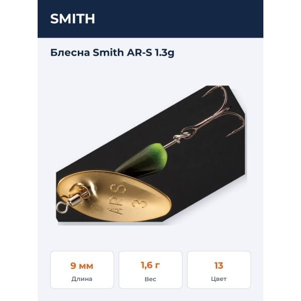 Блесна Smith AR-S 1.3g