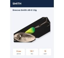 Блесна Smith AR-S 1.3g