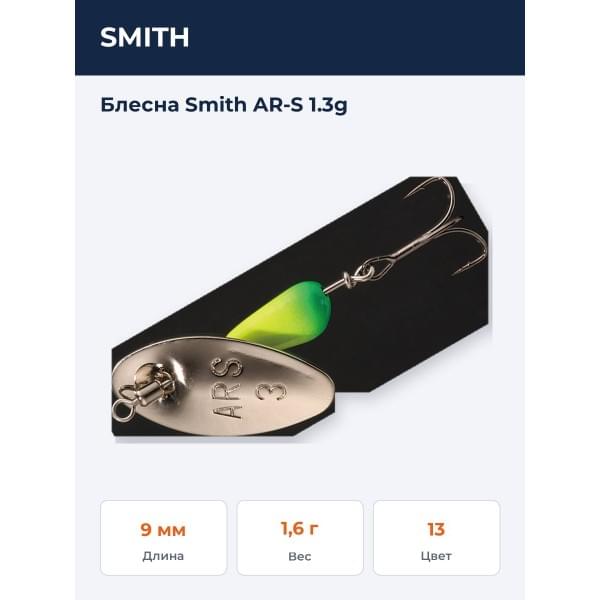 Блесна Smith AR-S 1.3g