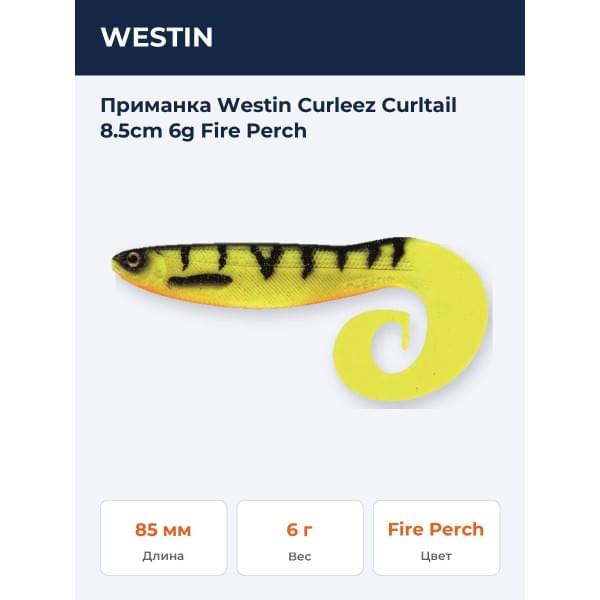 Приманка Westin Curleez Curltail 8.5cm 6g Fire Perch
