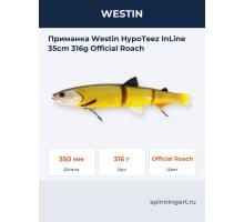 Приманка Westin HypoTeez InLine 35cm 316g Official Roach