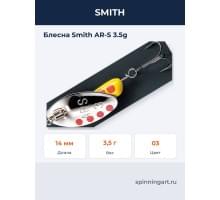 Блесна Smith AR-S 3.5g