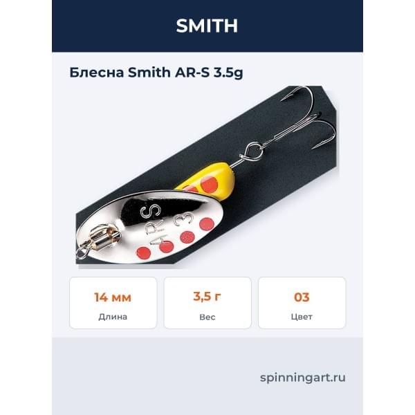 Блесна Smith AR-S 3.5g