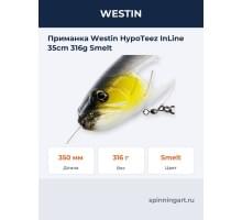 Приманка Westin HypoTeez InLine 35cm 316g Smelt