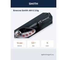 Блесна Smith AR-S 3.5g