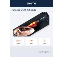 Блесна Smith AR-S 3.5g