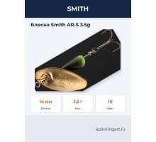 Блесна Smith AR-S 3.5g