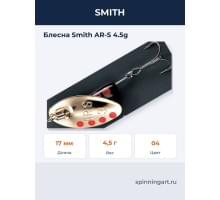 Блесна Smith AR-S 4.5g