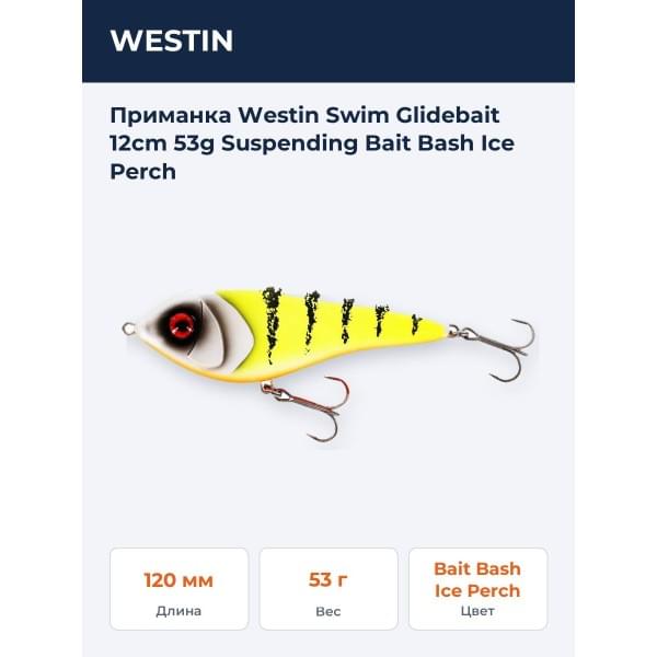 Приманка Westin Swim Glidebait 12cm 53g Suspending Bait Bash Ice Perch