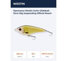 Приманка Westin Swim Glidebait 12cm 53g Suspending Official Roach