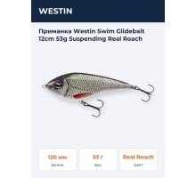 Приманка Westin Swim Glidebait 12cm 53g Suspending Real Roach