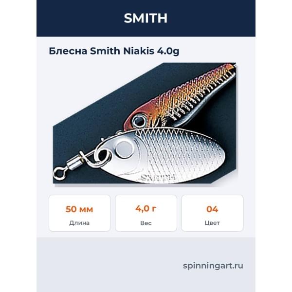 Блесна Smith Niakis 4.0g