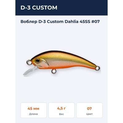 Воблер D-3 Custom Dahlia 45SS #07