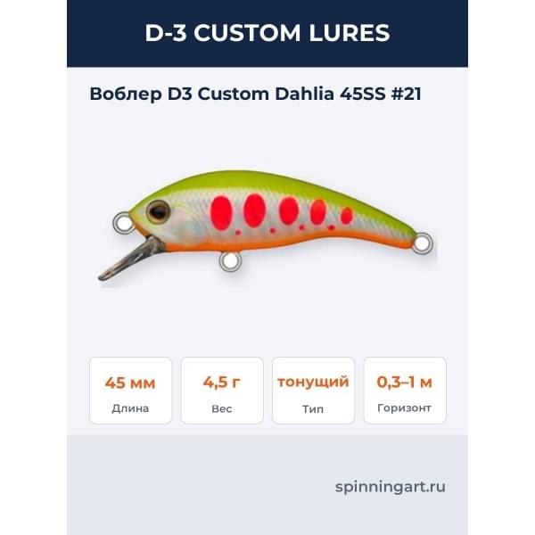 Воблер D-3 Custom Dahlia 45SS #21