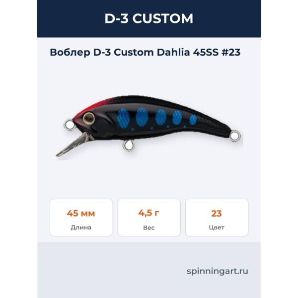 Воблер D-3 Custom Dahlia 45SS #23