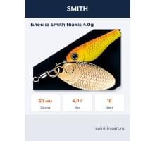 Блесна Smith Niakis 4.0g