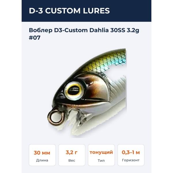 Воблер D-3 Custom Dahlia 30SS 3.2g #04