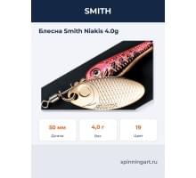 Блесна Smith Niakis 4.0g