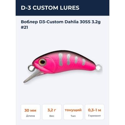 Воблер D3-Custom Dahlia 30SS 3.2g #21