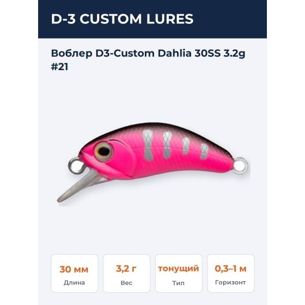 Воблер D-3 Custom Dahlia 30SS 3.2g #21
