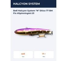 Виб Halcyon System "N" Shico 77 BM Fin #SpinningArt 01