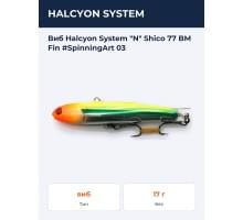 Виб Halcyon System "N" Shico 77 BM Fin #SpinningArt 03