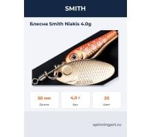 Блесна Smith Niakis 4.0g