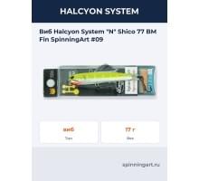 Виб Halcyon System "N" Shico 77 BM Fin SpinningArt #09