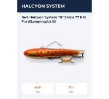 Виб Halcyon System "N" Shico 77 BM Fin #SpinningArt 10