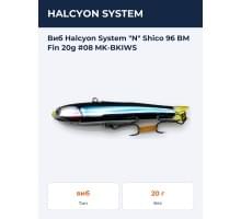Виб Halcyon System "N" Shico 96 BM Fin 20g #08 MK-BKIWS