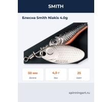 Блесна Smith Niakis 4.0g