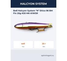 Виб Halcyon System "N" Shico 96 BM Fin 20g #20 MK-KIWSR