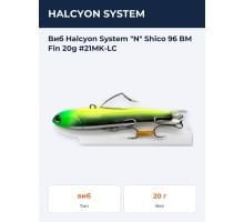 Виб Halcyon System "N" Shico 96 BM Fin 20g #21MK-LC