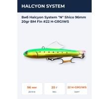 Виб Halcyon System "N" Shico 96mm 20gr BM Fin #22 H-GRGIWS